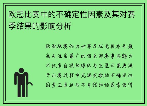欧冠比赛中的不确定性因素及其对赛季结果的影响分析 欧冠比赛中的不确定性因素及其对赛季结果的影响分析