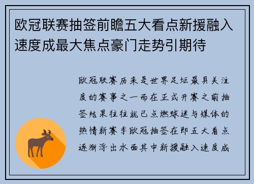 欧冠联赛抽签前瞻五大看点新援融入速度成最大焦点豪门走势引期待