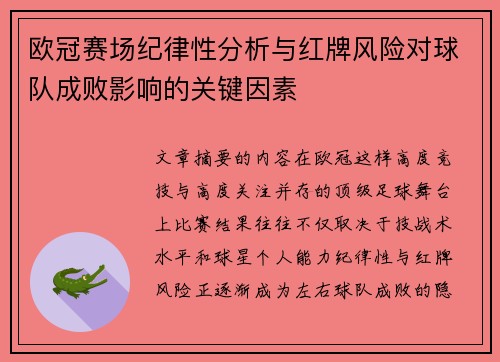 欧冠赛场纪律性分析与红牌风险对球队成败影响的关键因素 欧冠赛场纪律性分析与红牌风险对球队成败影响的关键因素