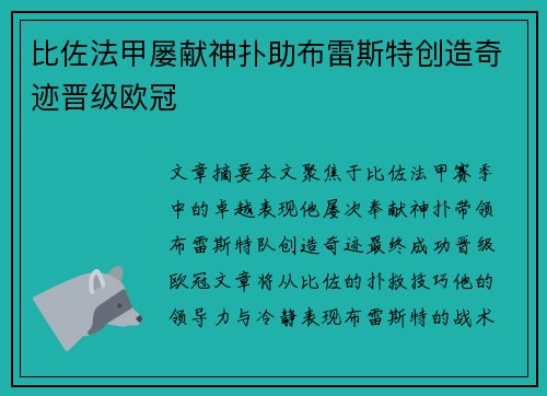 比佐法甲屡献神扑助布雷斯特创造奇迹晋级欧冠