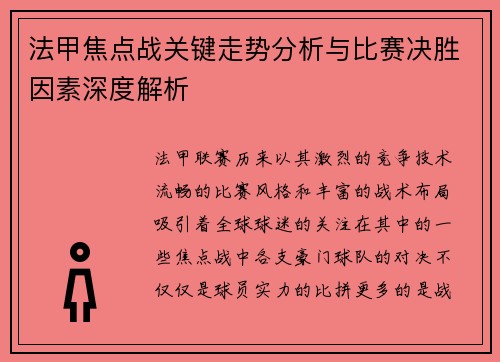 法甲焦点战关键走势分析与比赛决胜因素深度解析