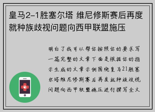 皇马2-1胜塞尔塔 维尼修斯赛后再度就种族歧视问题向西甲联盟施压